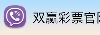 双赢彩票官网 Logo