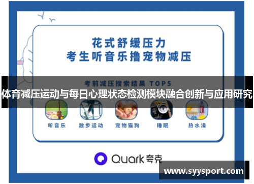 体育减压运动与每日心理状态检测模块融合创新与应用研究