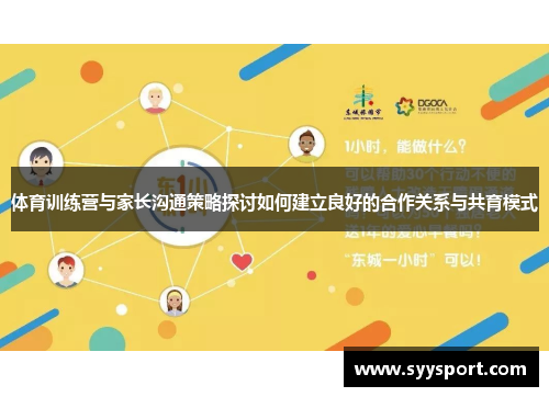 体育训练营与家长沟通策略探讨如何建立良好的合作关系与共育模式