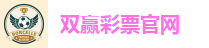 双赢彩票官网
